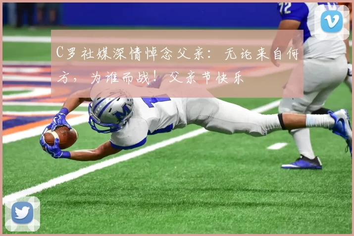 C罗社媒深情悼念父亲：无论来自何方，为谁而战！父亲节快乐️