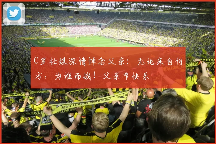 C罗社媒深情悼念父亲:无论来自何方,为谁而战!父亲节快乐️