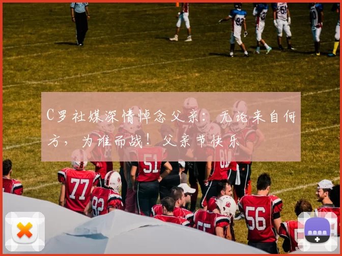 C罗社媒深情悼念父亲:无论来自何方,为谁而战!父亲节快乐️