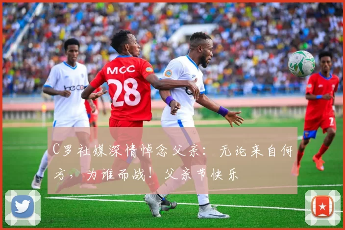 C罗社媒深情悼念父亲:无论来自何方,为谁而战!父亲节快乐️