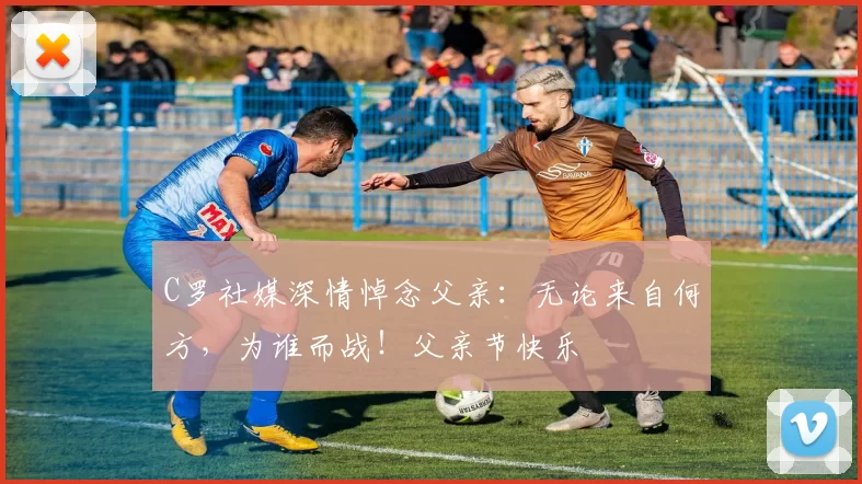 C罗社媒深情悼念父亲：无论来自何方，为谁而战！父亲节快乐️