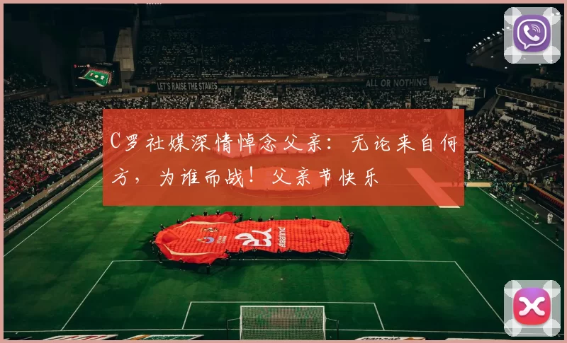 C罗社媒深情悼念父亲：无论来自何方，为谁而战！父亲节快乐️