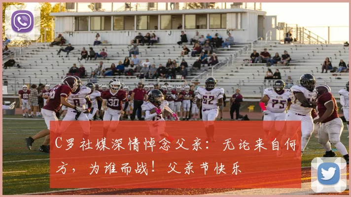 C罗社媒深情悼念父亲：无论来自何方，为谁而战！父亲节快乐️