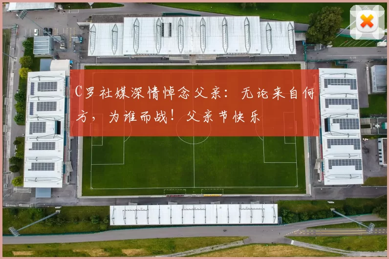 C罗社媒深情悼念父亲：无论来自何方，为谁而战！父亲节快乐️