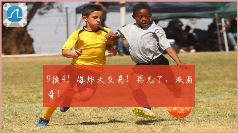 9换4!爆炸大交易!再见了,浓眉哥!
