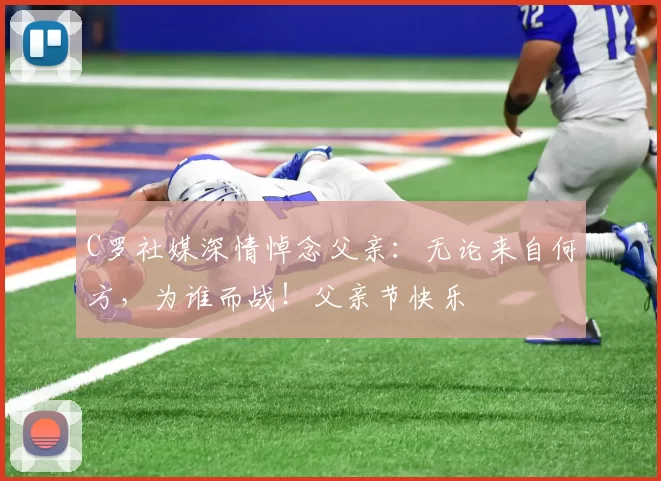 C罗社媒深情悼念父亲：无论来自何方，为谁而战！父亲节快乐️