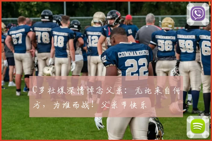 C罗社媒深情悼念父亲：无论来自何方，为谁而战！父亲节快乐️