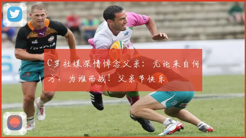 C罗社媒深情悼念父亲：无论来自何方，为谁而战！父亲节快乐️