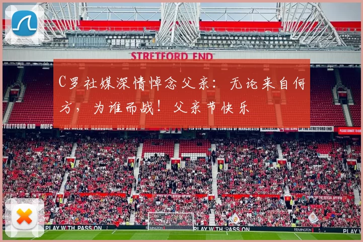 C罗社媒深情悼念父亲：无论来自何方，为谁而战！父亲节快乐️