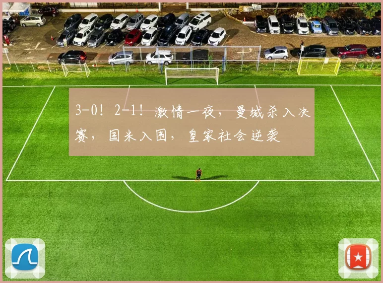 3-0!2-1!激情一夜,曼城杀入决赛,国米入围,皇家社会逆袭