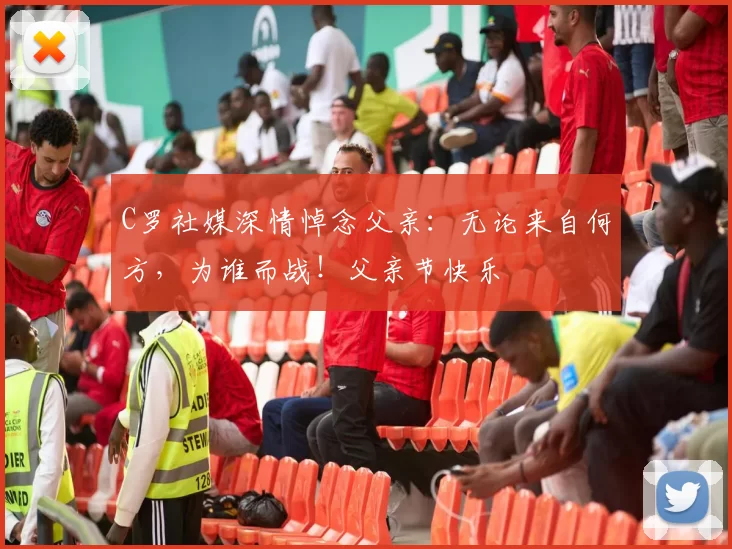 C罗社媒深情悼念父亲：无论来自何方，为谁而战！父亲节快乐️