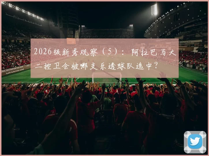 2026级新秀观察（5）：阿拉巴马大二控卫会被哪支乐透球队选中？