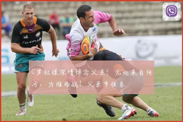 C罗社媒深情悼念父亲:无论来自何方,为谁而战!父亲节快乐️