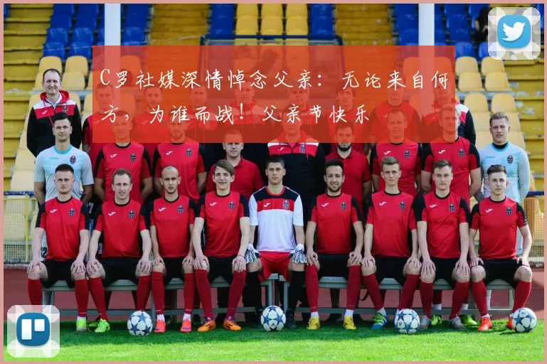 C罗社媒深情悼念父亲:无论来自何方,为谁而战!父亲节快乐️