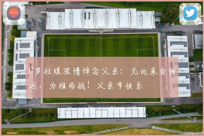 C罗社媒深情悼念父亲：无论来自何方，为谁而战！父亲节快乐️