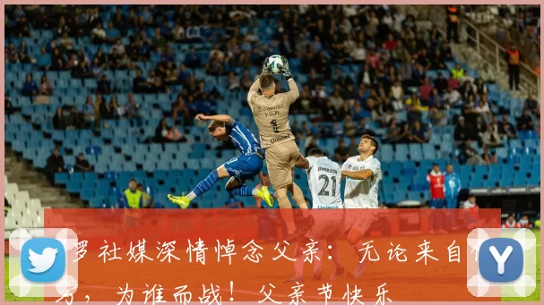 C罗社媒深情悼念父亲：无论来自何方，为谁而战！父亲节快乐️