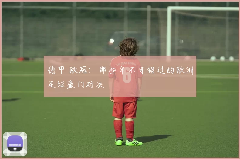 德甲 欧冠：那些年不可错过的欧洲足坛豪门对决