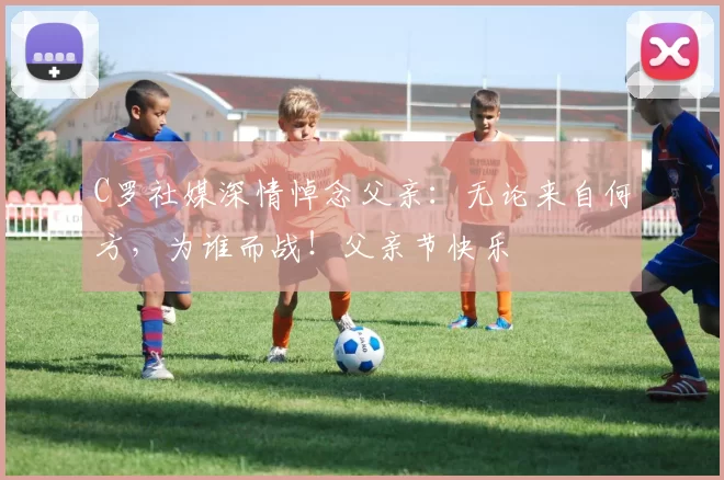 C罗社媒深情悼念父亲:无论来自何方,为谁而战!父亲节快乐️