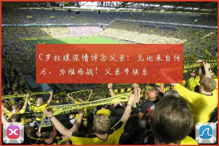 C罗社媒深情悼念父亲:无论来自何方,为谁而战!父亲节快乐️