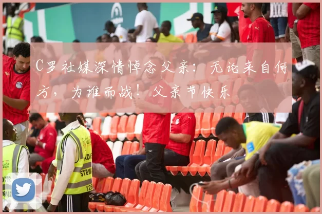 C罗社媒深情悼念父亲:无论来自何方,为谁而战!父亲节快乐️