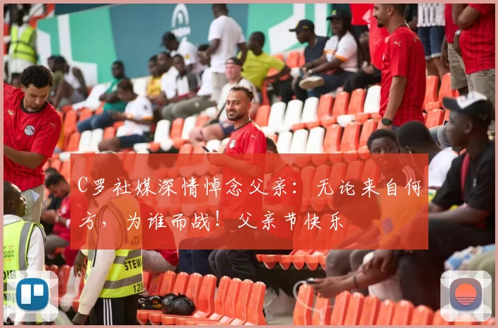 C罗社媒深情悼念父亲:无论来自何方,为谁而战!父亲节快乐️