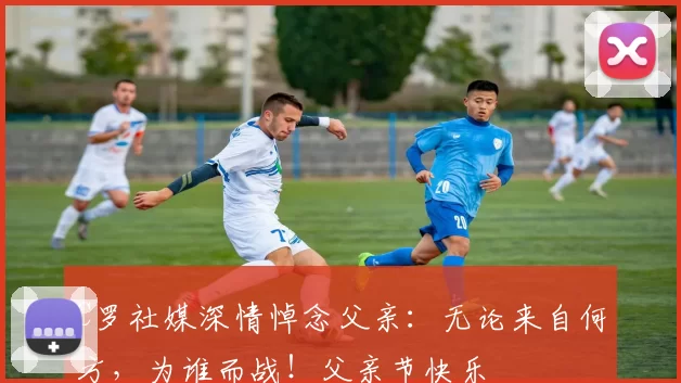 C罗社媒深情悼念父亲:无论来自何方,为谁而战!父亲节快乐️