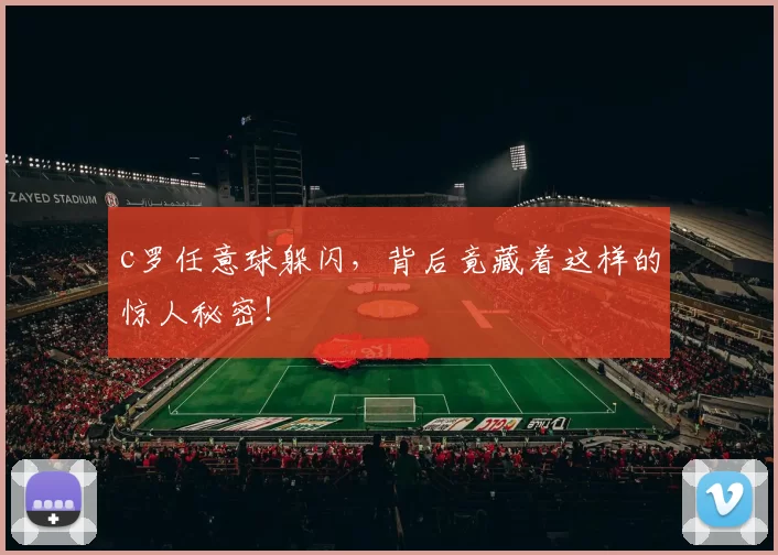 c罗任意球躲闪，背后竟藏着这样的惊人秘密！