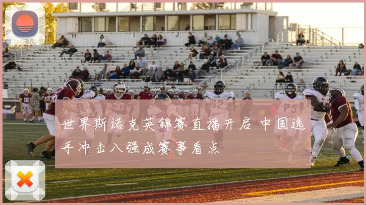 世界斯诺克英锦赛直播开启 中国选手冲击八强成赛事看点