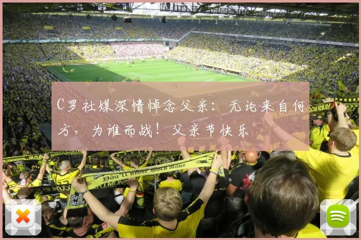 C罗社媒深情悼念父亲：无论来自何方，为谁而战！父亲节快乐️