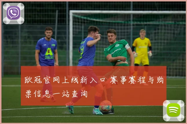 欧冠官网上线新入口 赛事赛程与购票信息一站查询