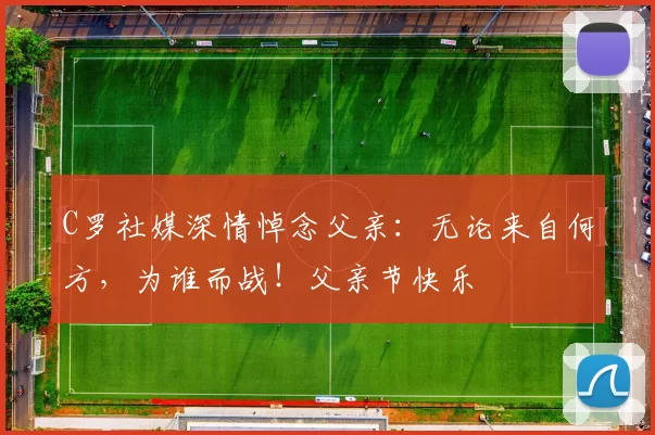 C罗社媒深情悼念父亲：无论来自何方，为谁而战！父亲节快乐️