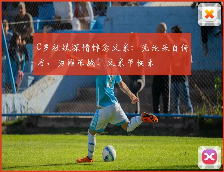 C罗社媒深情悼念父亲：无论来自何方，为谁而战！父亲节快乐️