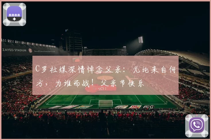 C罗社媒深情悼念父亲：无论来自何方，为谁而战！父亲节快乐️