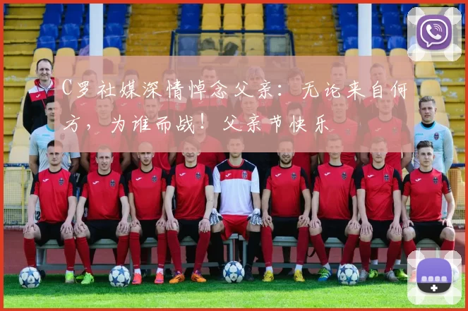 C罗社媒深情悼念父亲:无论来自何方,为谁而战!父亲节快乐️