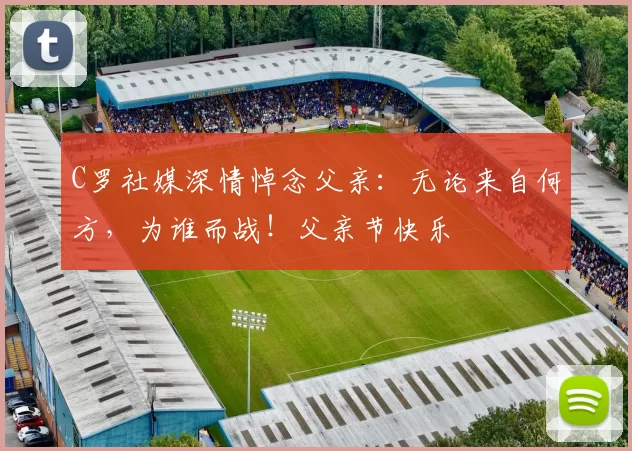 C罗社媒深情悼念父亲：无论来自何方，为谁而战！父亲节快乐️