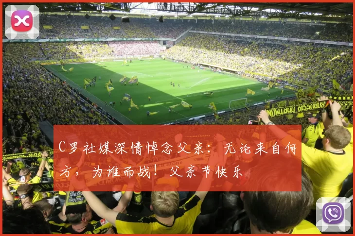 C罗社媒深情悼念父亲：无论来自何方，为谁而战！父亲节快乐️