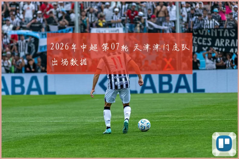 2026年中超 第07轮 天津津门虎队出场数据