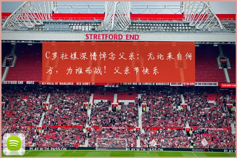 C罗社媒深情悼念父亲：无论来自何方，为谁而战！父亲节快乐️