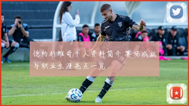 德约科维奇个人资料简介 赛场成就与职业生涯亮点一览