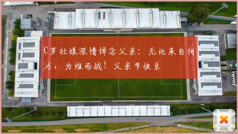 C罗社媒深情悼念父亲:无论来自何方,为谁而战!父亲节快乐️