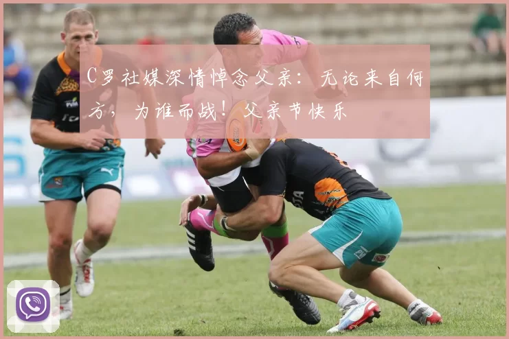 C罗社媒深情悼念父亲:无论来自何方,为谁而战!父亲节快乐️