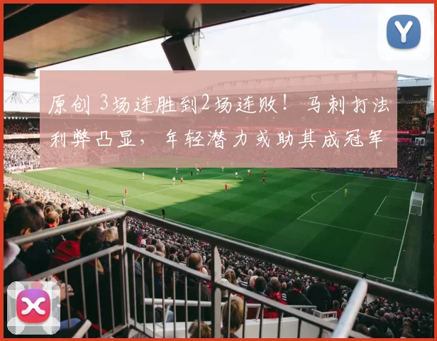 原创 3场连胜到2场连败！马刺打法利弊凸显，年轻潜力或助其成冠军新势力