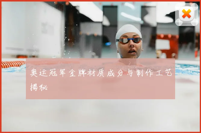 奥运冠军金牌材质成分与制作工艺揭秘