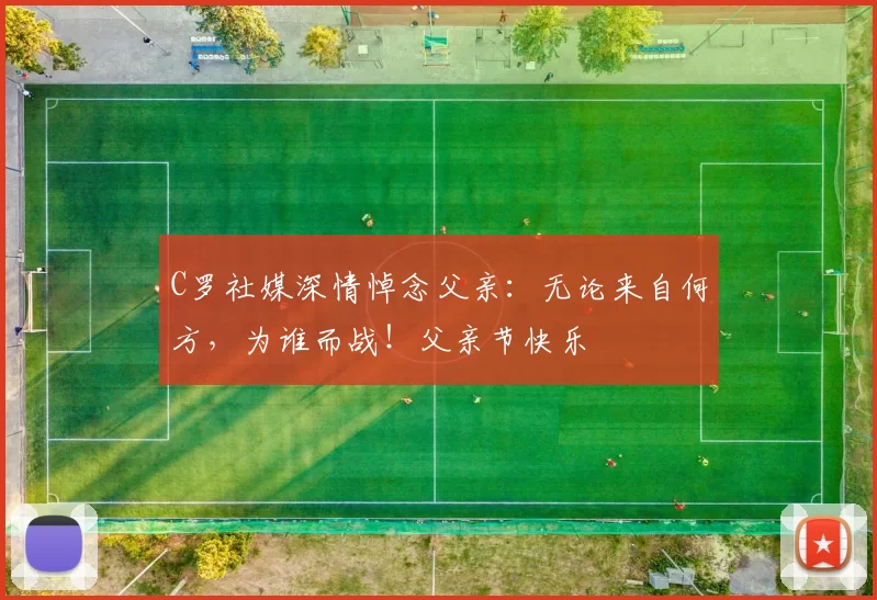 C罗社媒深情悼念父亲：无论来自何方，为谁而战！父亲节快乐️