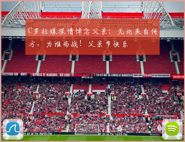 C罗社媒深情悼念父亲：无论来自何方，为谁而战！父亲节快乐️