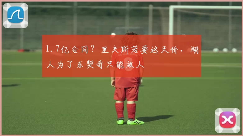 1.7亿合同？里夫斯若要这天价，湖人为了东契奇只能放人