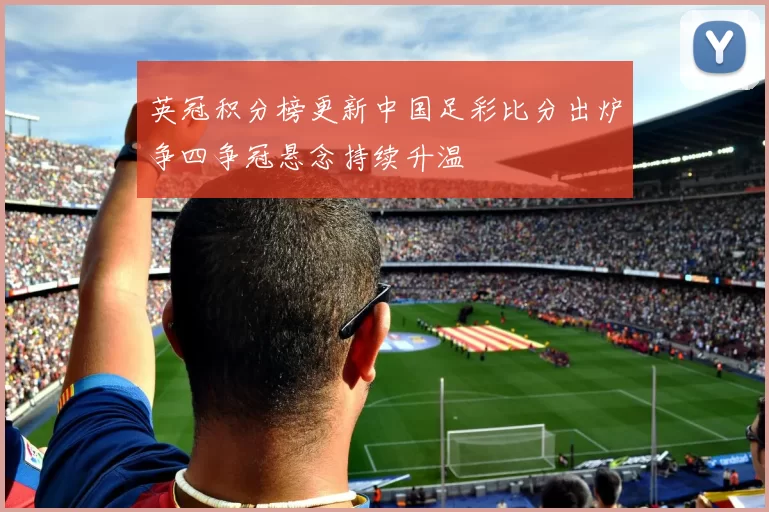 英冠积分榜更新中国足彩比分出炉争四争冠悬念持续升温