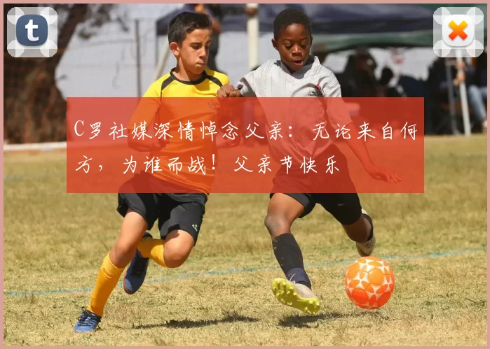 C罗社媒深情悼念父亲：无论来自何方，为谁而战！父亲节快乐️