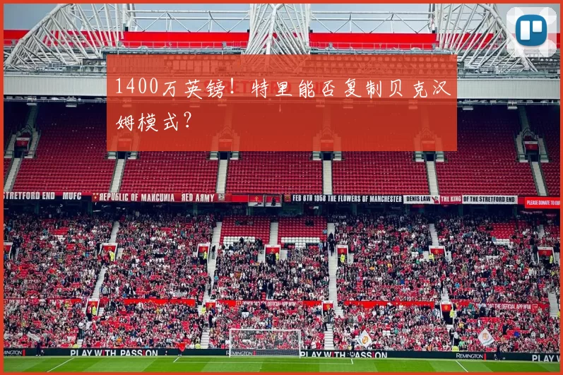 1400万英镑！特里能否复制贝克汉姆模式？