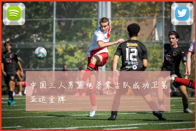 中国三人男篮绝杀蒙古队成功卫冕亚运金牌